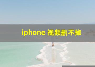 iphone 视频删不掉